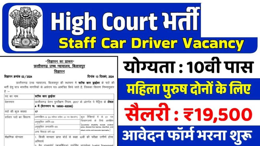 High Court Driver Vacancy