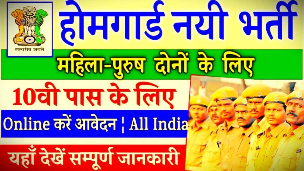 CG Home Guard Govt Vacancy 