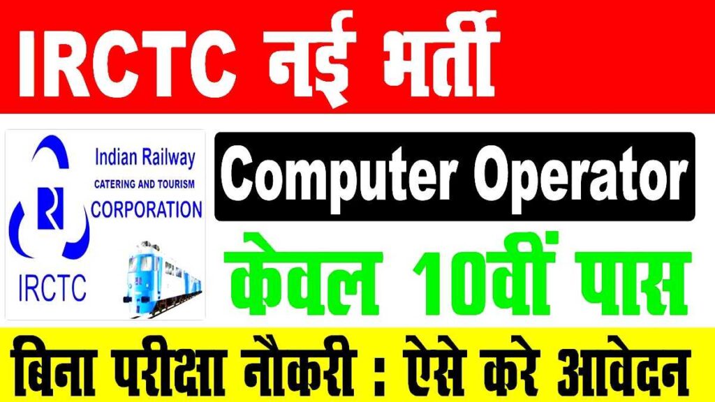 IRCTC Computer Operator Bharti