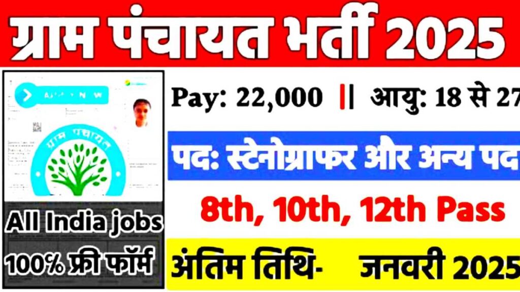 Panchayat Mantralaya Govt Jobs