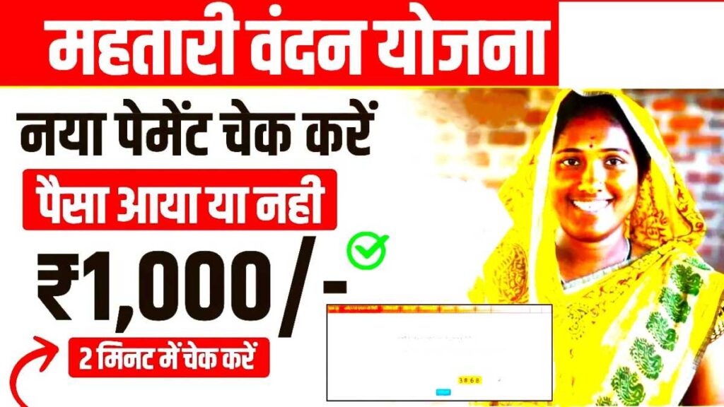 Mahtari Vandana Yojana paisa check Online