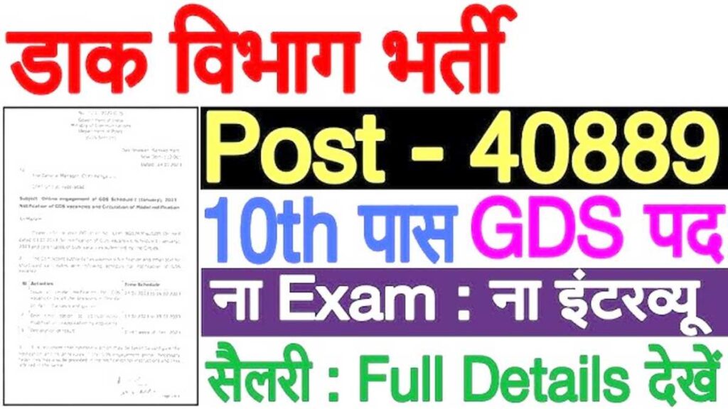 Post Office Vacancy डाक मंत्रालय विभाग में 42000 हजार से ज्यादा पदों पर सरकारी नौकरी भर्ती