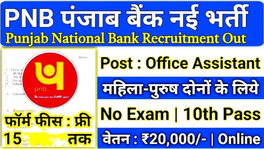 PNB Office Assistant Vacancy