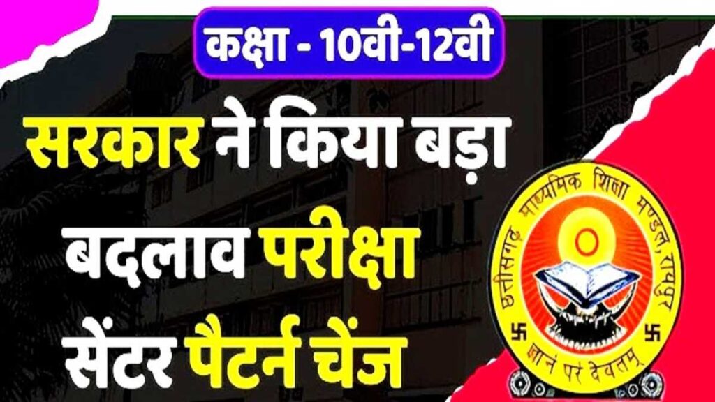 CG Board Exam News Hindi छत्तीसगढ़ बोर्ड परीक्षाओं से जुड़ी खबरें 10वीं और 12वीं कक्षा की परीक्षा